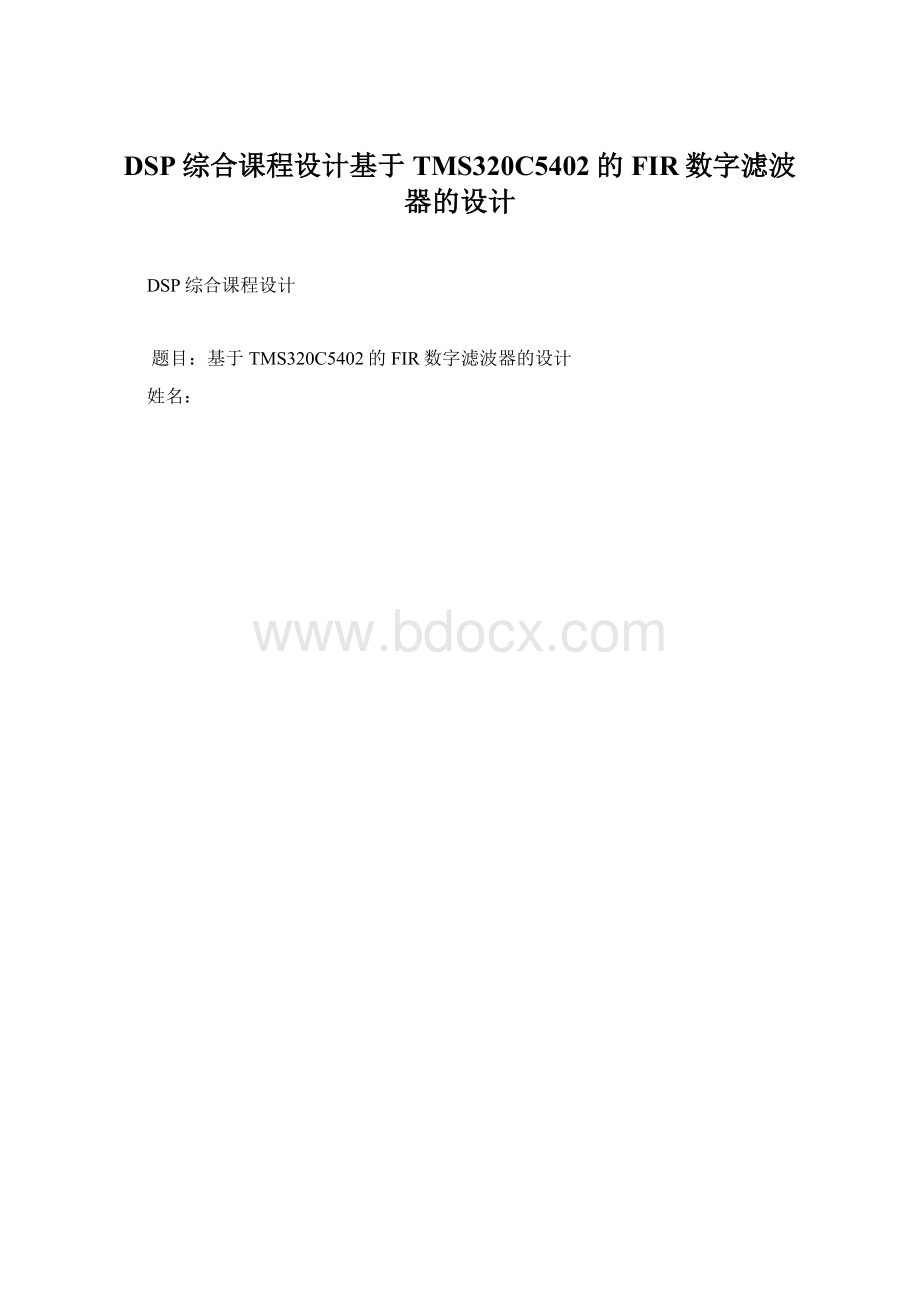 DSP综合课程设计基于TMS320C5402的FIR数字滤波器的设计Word文档格式.docx