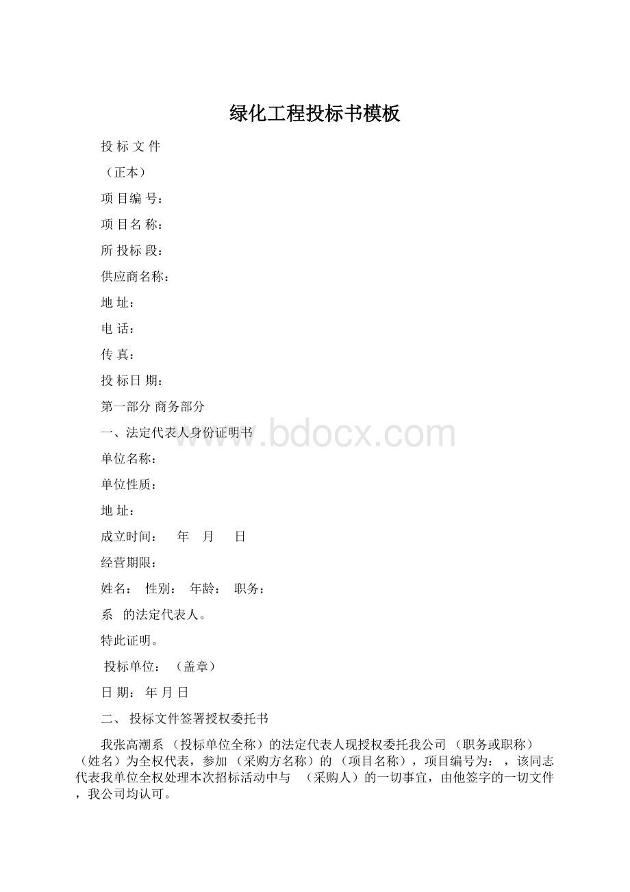 绿化工程投标书模板Word格式文档下载.docx