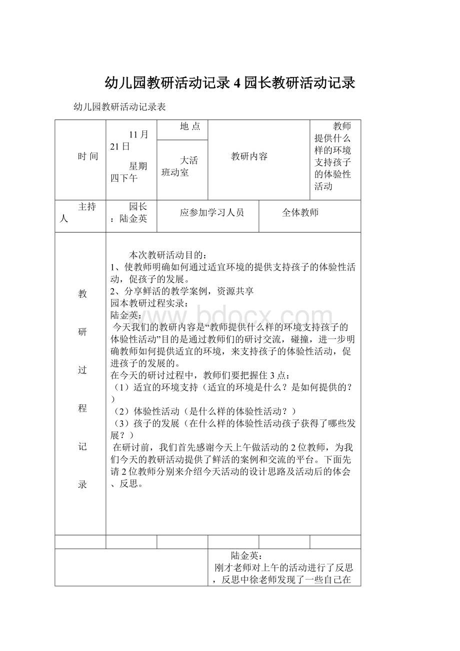 幼儿园教研活动记录4园长教研活动记录.docx