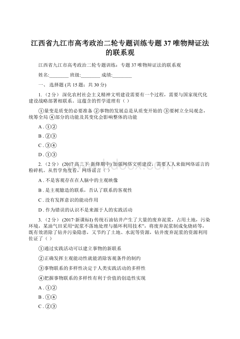 江西省九江市高考政治二轮专题训练专题37 唯物辩证法的联系观Word格式文档下载.docx