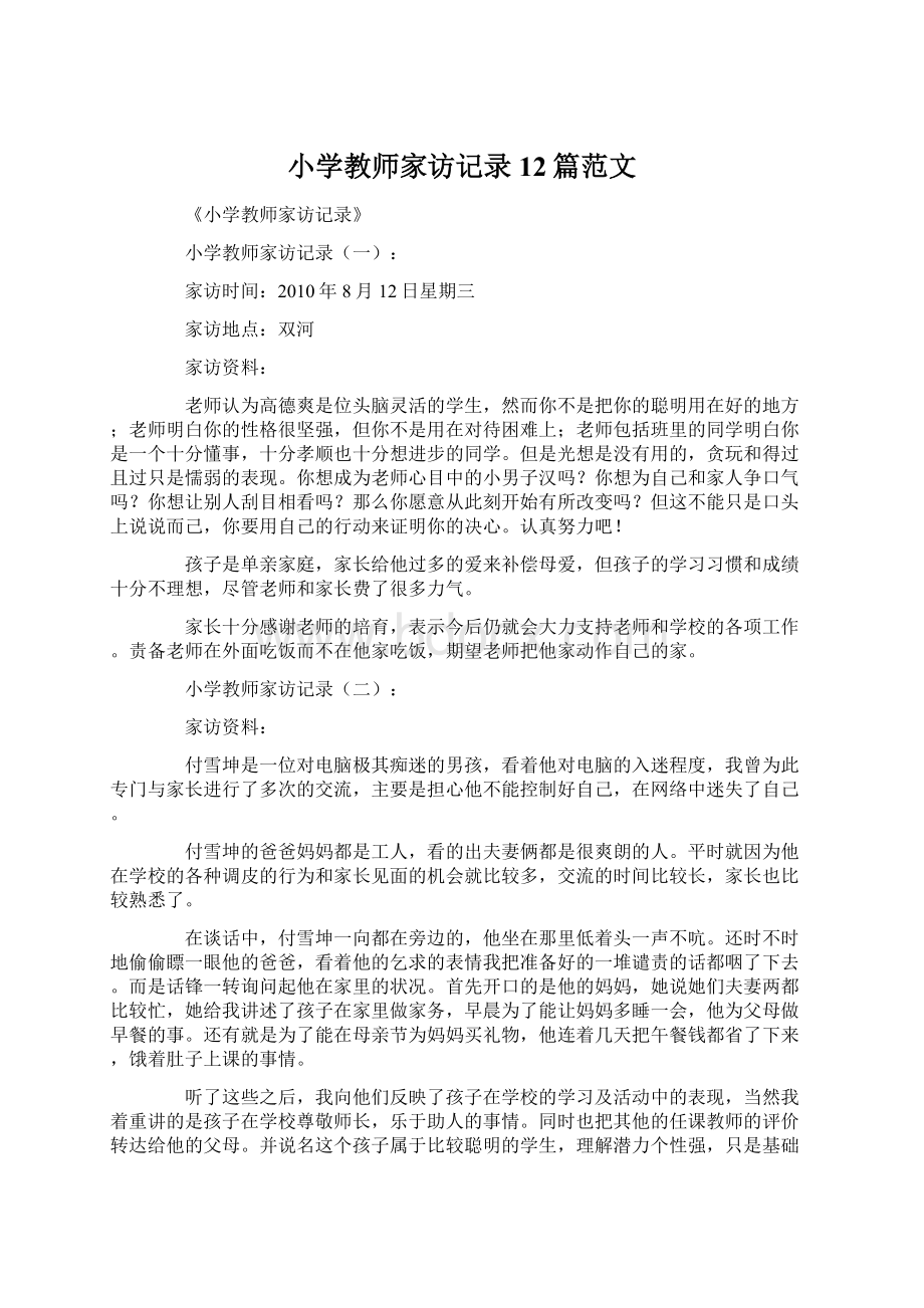 小学教师家访记录12篇范文Word文档下载推荐.docx