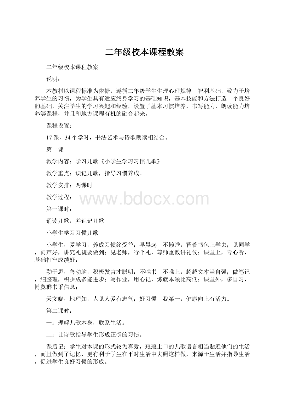 二年级校本课程教案文档格式.docx_第1页