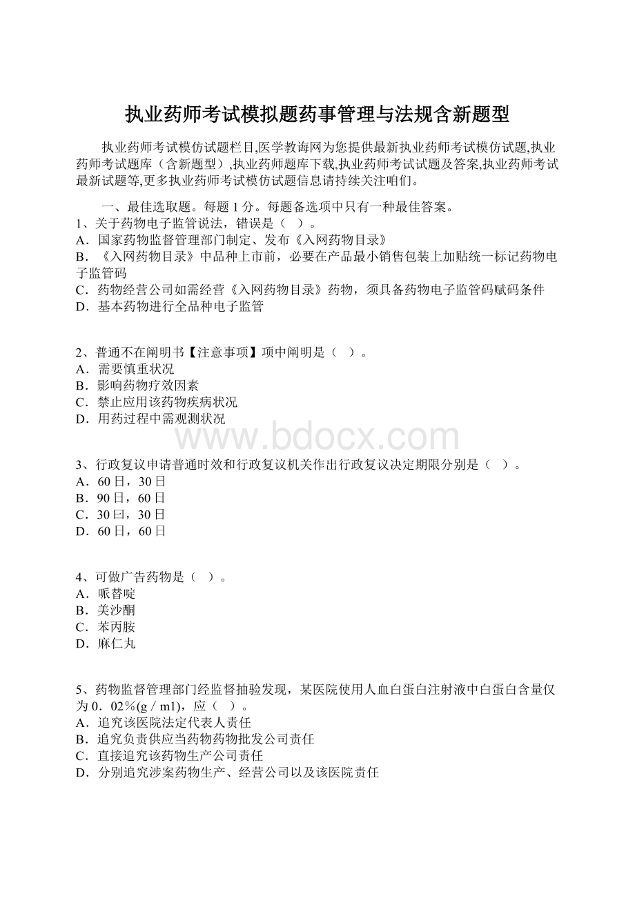 执业药师考试模拟题药事管理与法规含新题型.docx