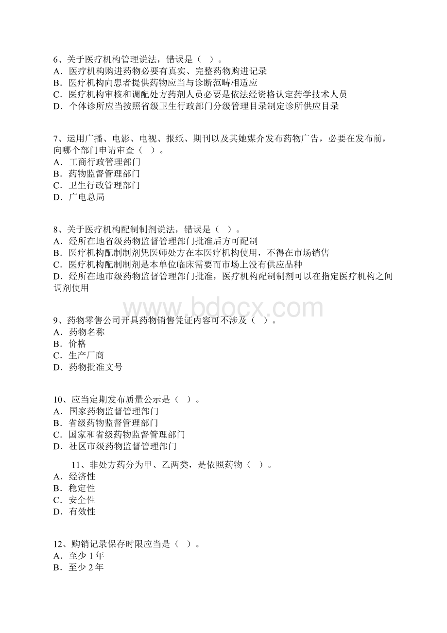 执业药师考试模拟题药事管理与法规含新题型.docx_第2页