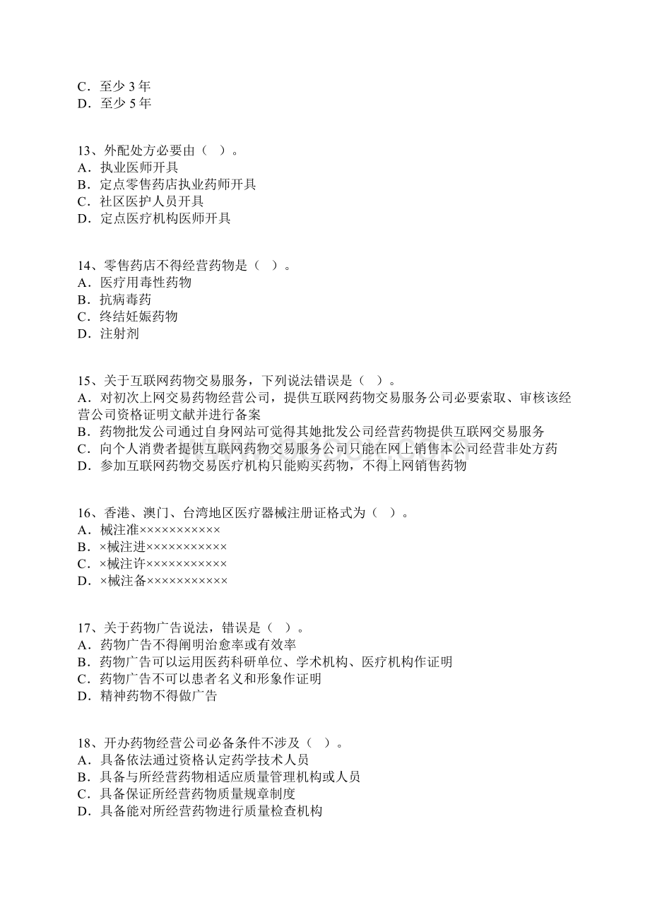 执业药师考试模拟题药事管理与法规含新题型.docx_第3页