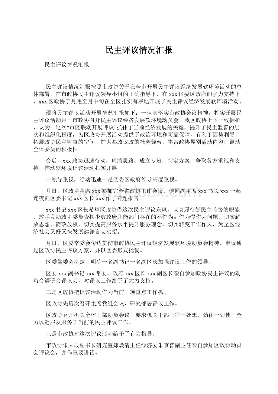 民主评议情况汇报Word格式.docx_第1页