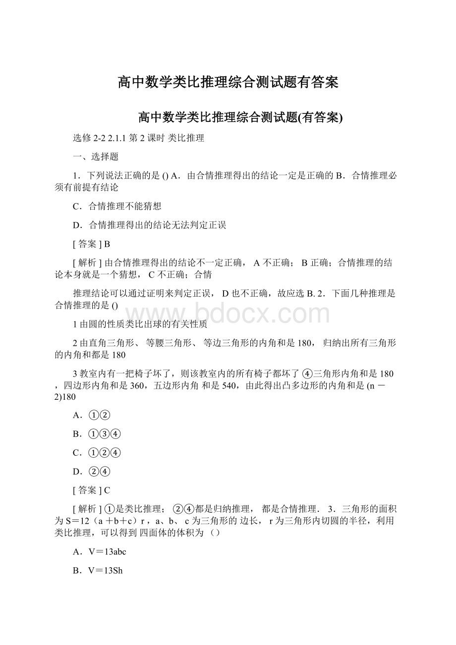 高中数学类比推理综合测试题有答案.docx_第1页