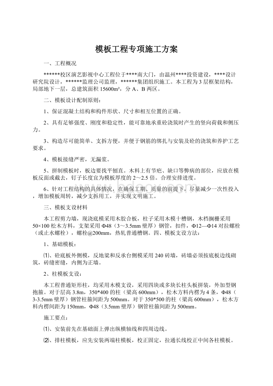 模板工程专项施工方案.docx_第1页