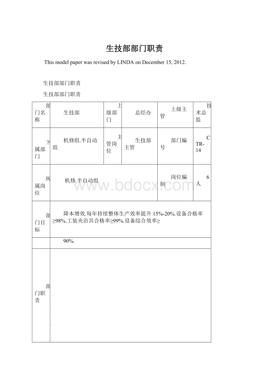 生技部部门职责.docx_第1页