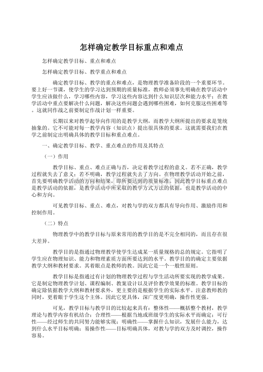 怎样确定教学目标重点和难点Word格式文档下载.docx_第1页