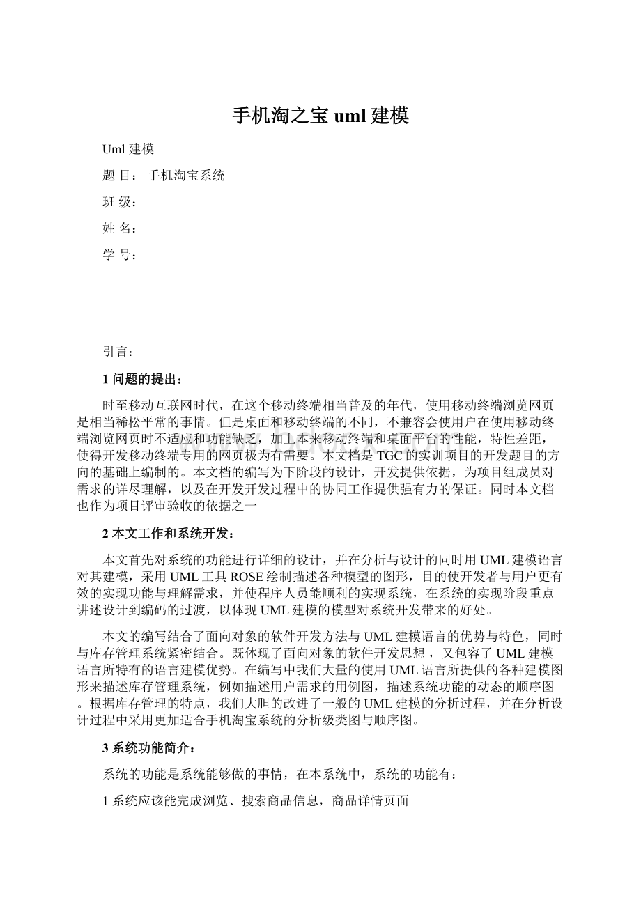 手机淘之宝uml建模Word格式文档下载.docx