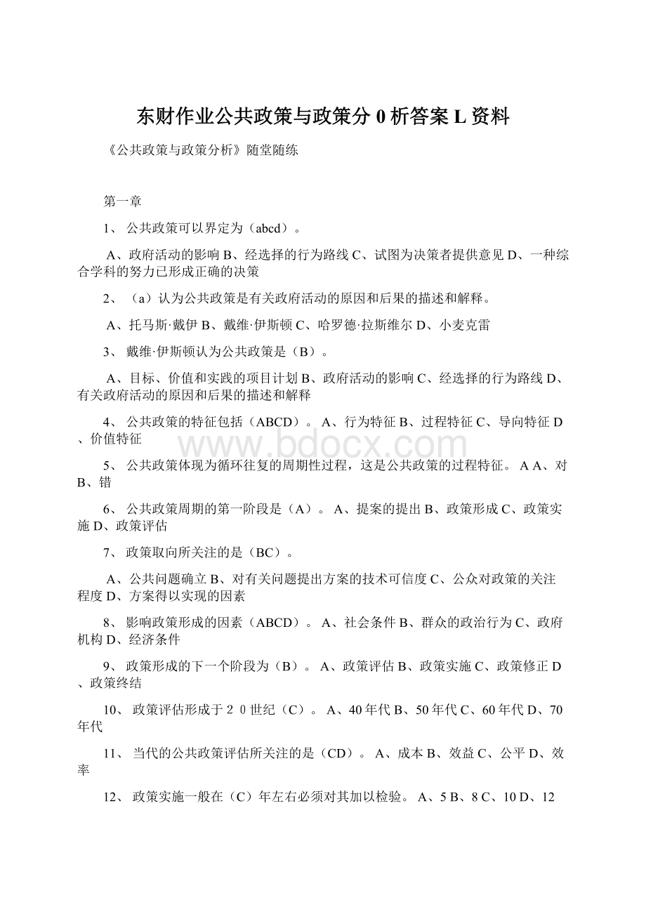 东财作业公共政策与政策分0析答案L资料Word格式.docx