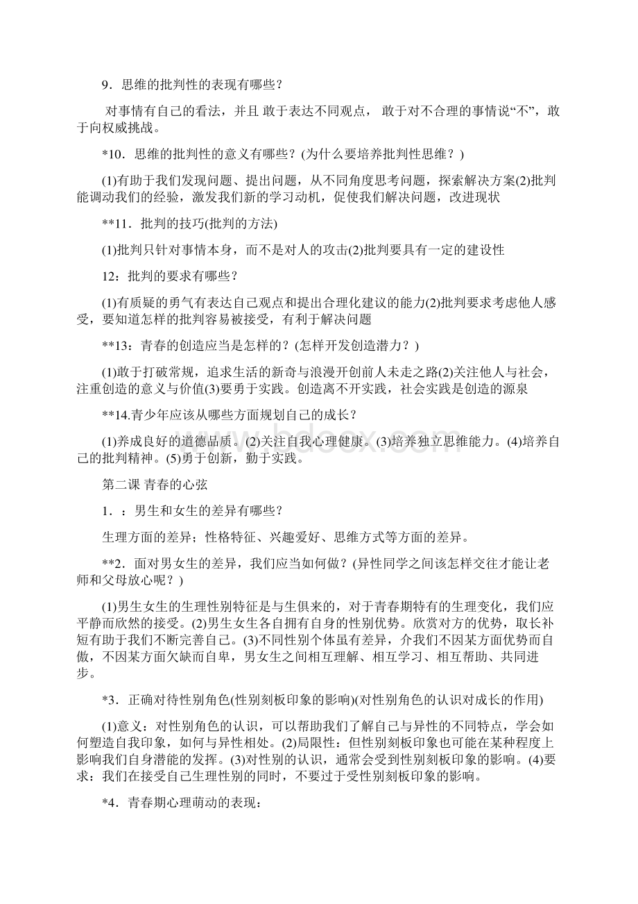 七年级下册道法知识点Word文档下载推荐.docx_第2页