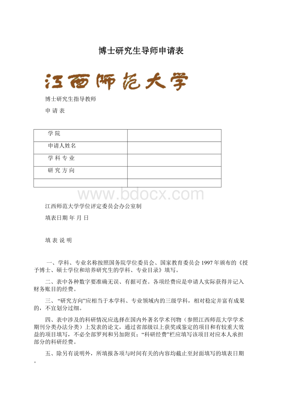 博士研究生导师申请表Word格式文档下载.docx_第1页