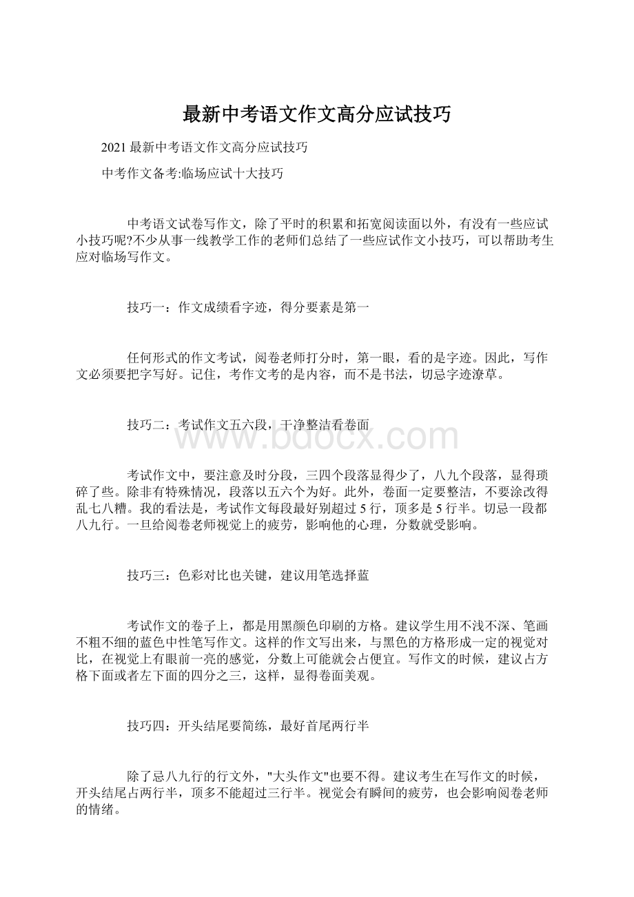 最新中考语文作文高分应试技巧.docx