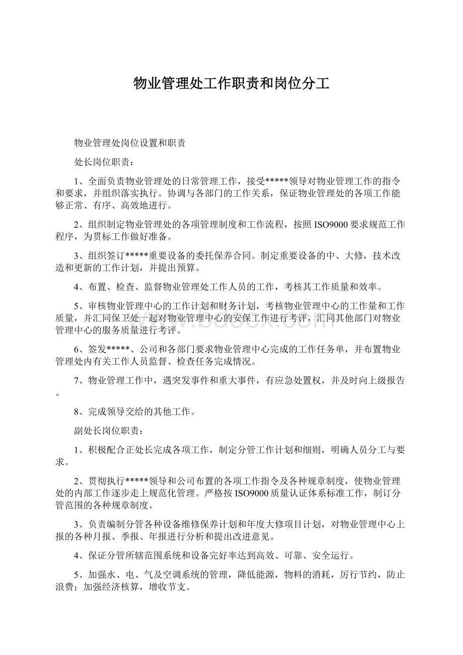 物业管理处工作职责和岗位分工.docx_第1页