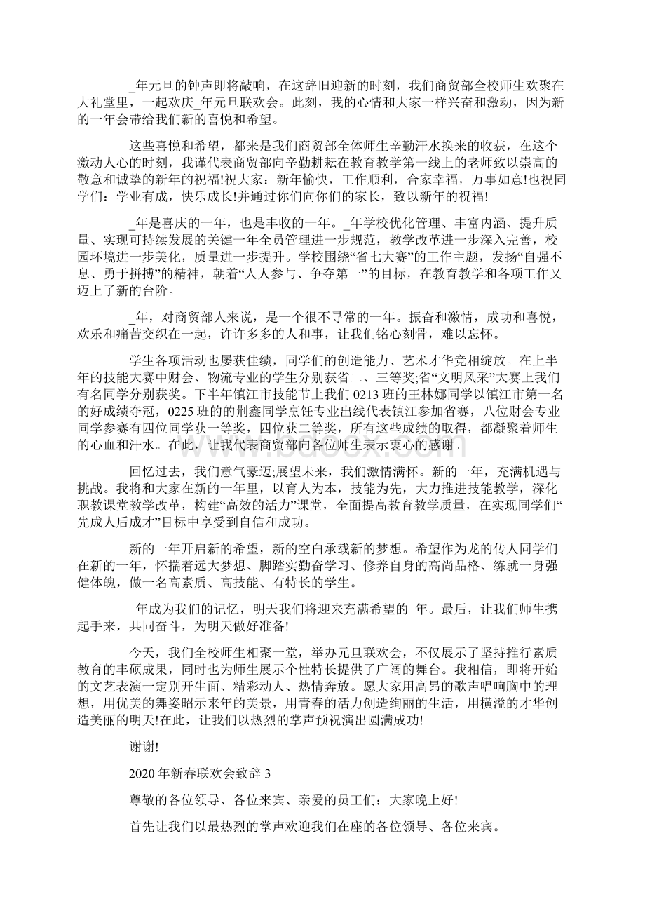 新春联欢会致辞汇总.docx_第2页