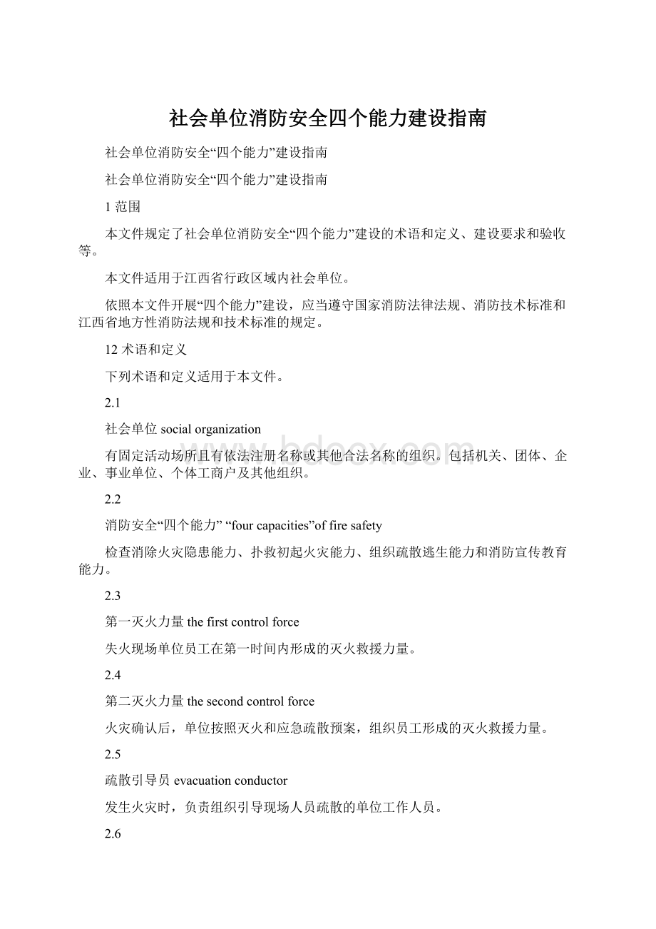 社会单位消防安全四个能力建设指南.docx_第1页