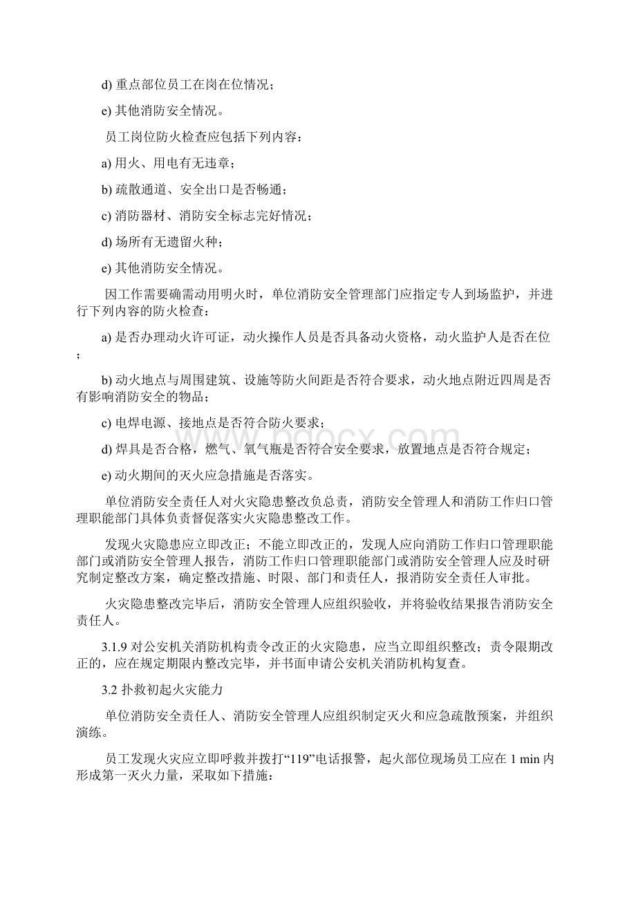 社会单位消防安全四个能力建设指南.docx_第3页