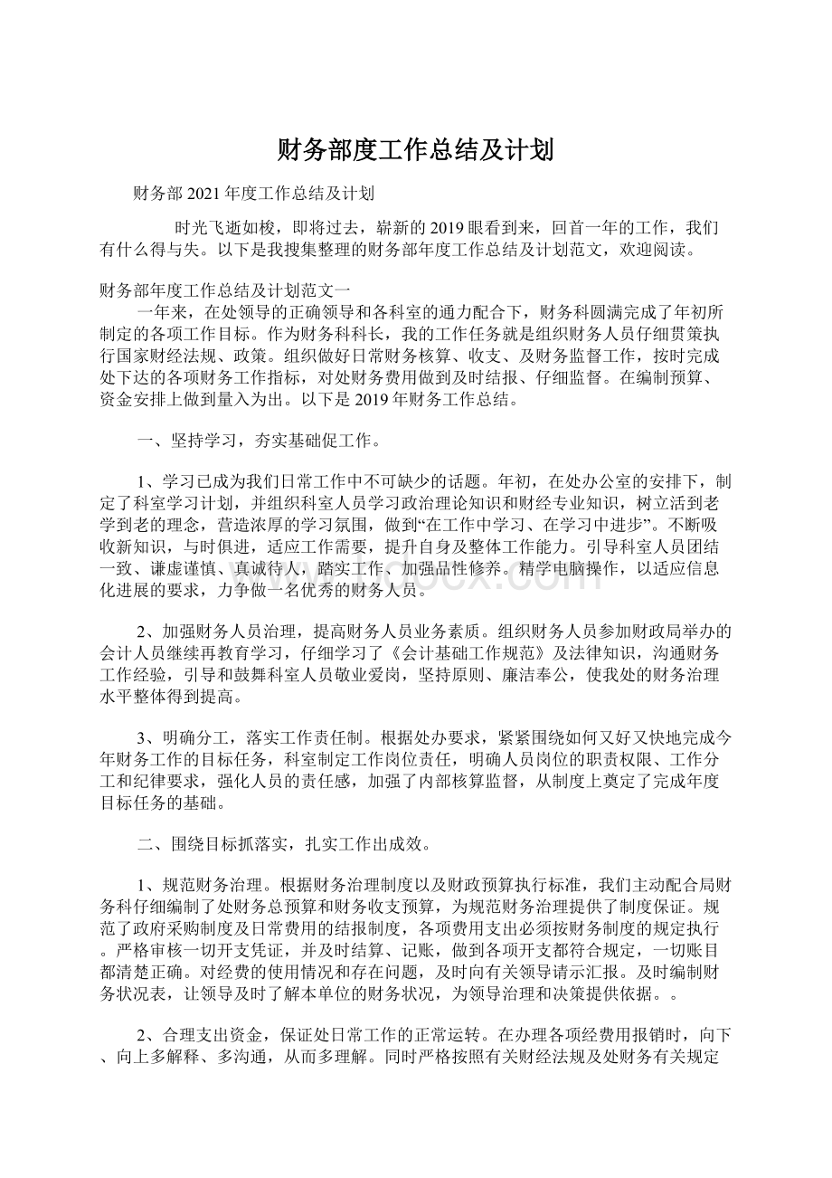 财务部度工作总结及计划.docx