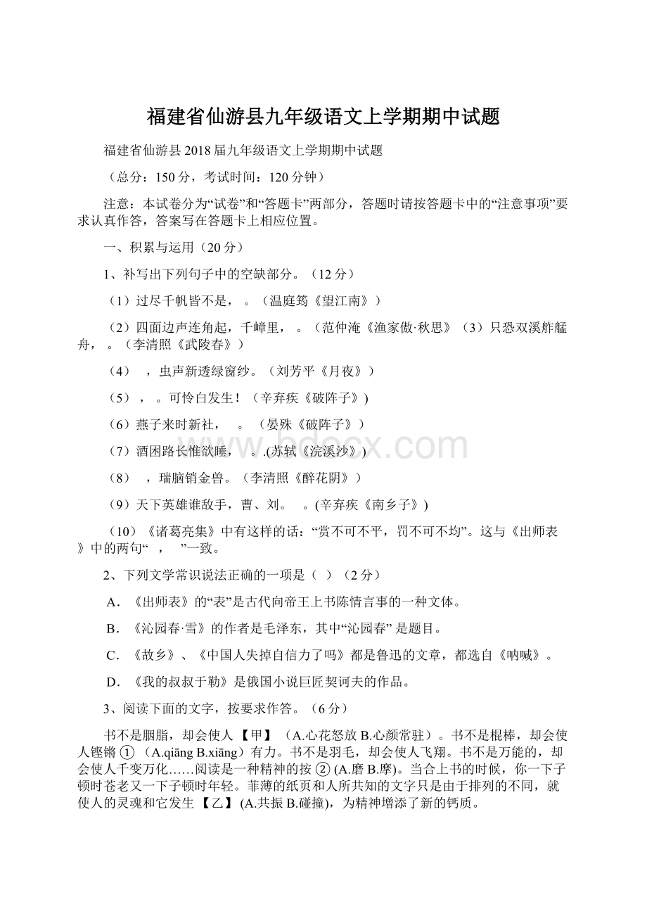 福建省仙游县九年级语文上学期期中试题Word文件下载.docx