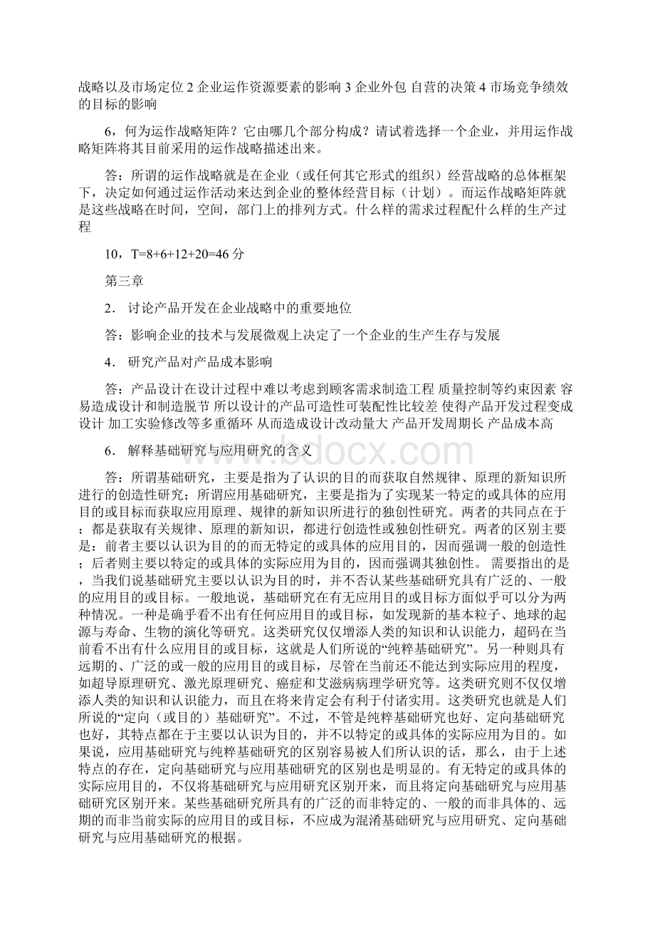 生产管理答案二Word下载.docx_第3页