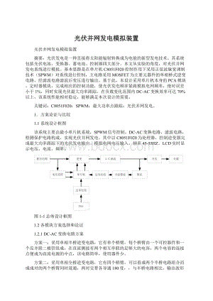 光伏并网发电模拟装置Word文档下载推荐.docx