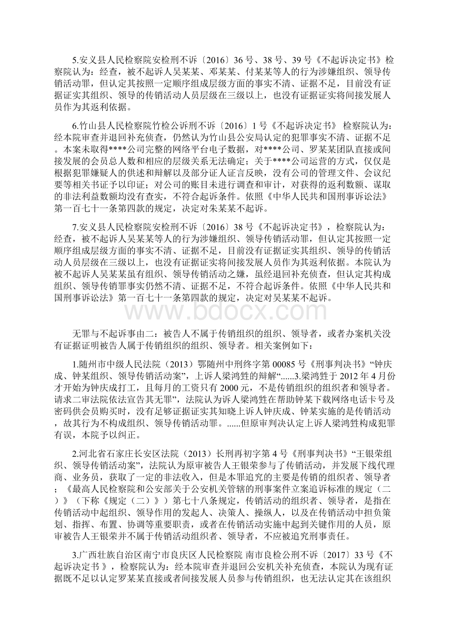 从无罪以及不起诉经典案例看组织领导传销活动罪的辩护思路.docx_第2页