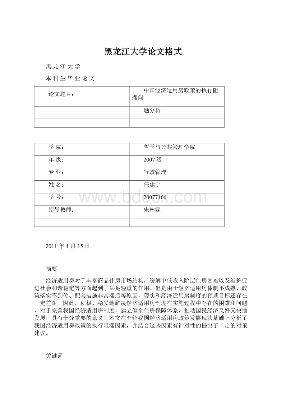 黑龙江大学论文格式Word文档下载推荐.docx_第1页