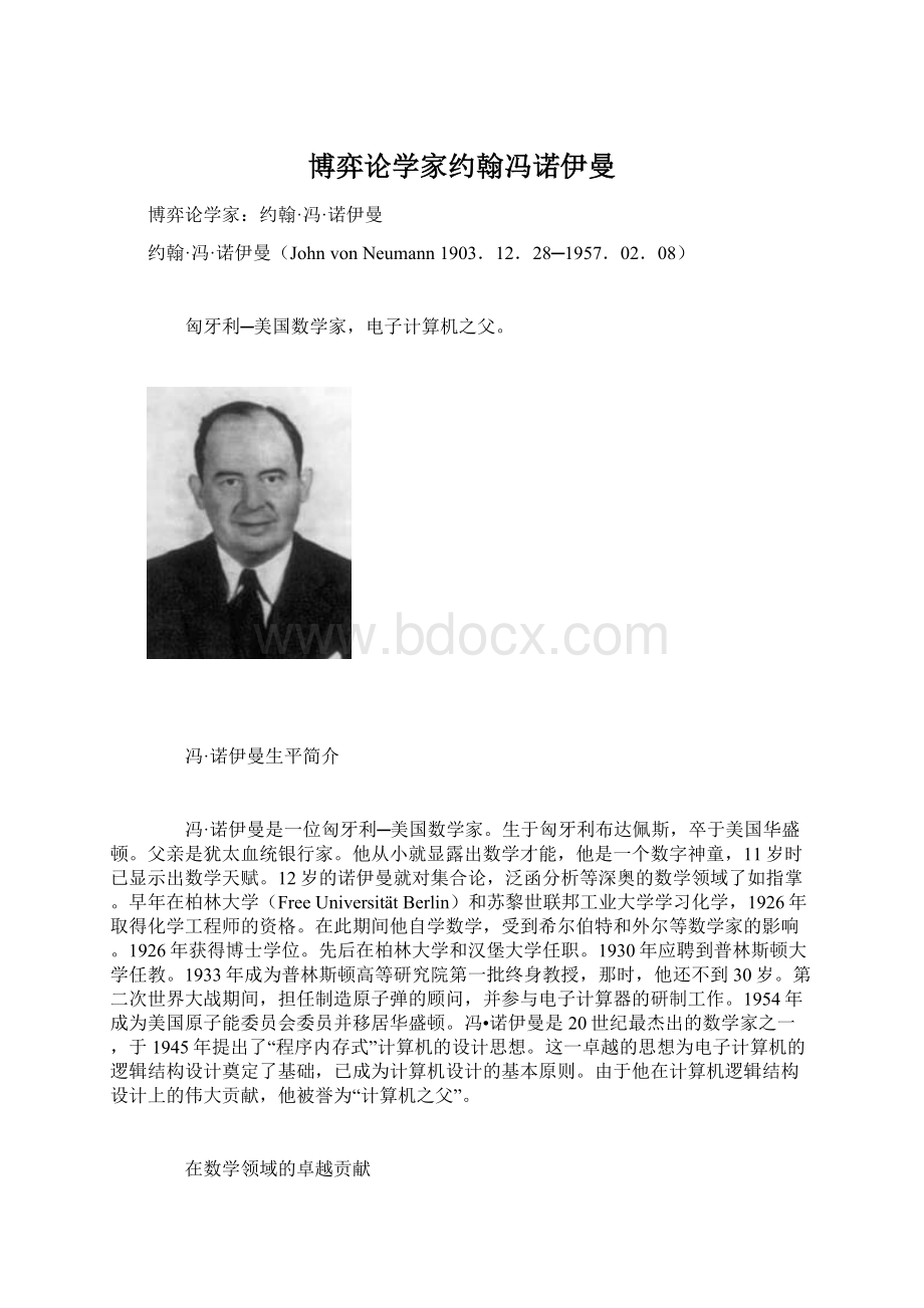 博弈论学家约翰冯诺伊曼Word文件下载.docx_第1页