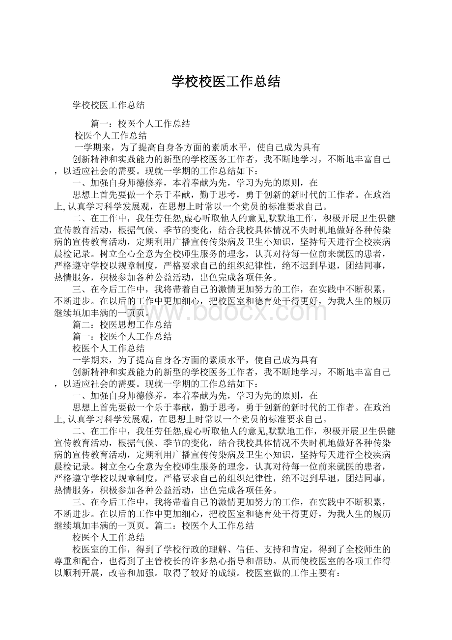 学校校医工作总结.docx_第1页