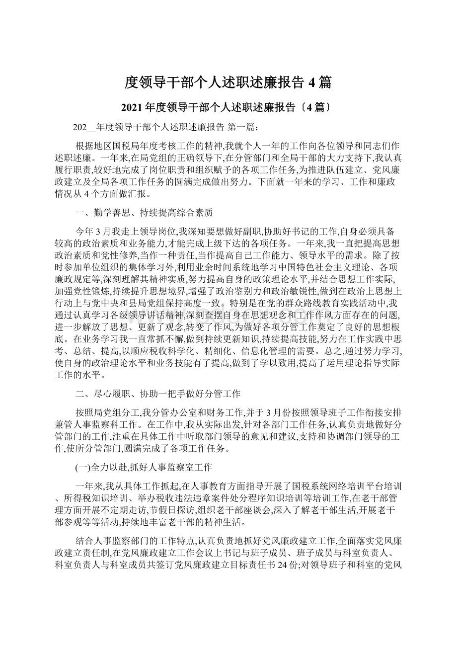 度领导干部个人述职述廉报告4篇.docx