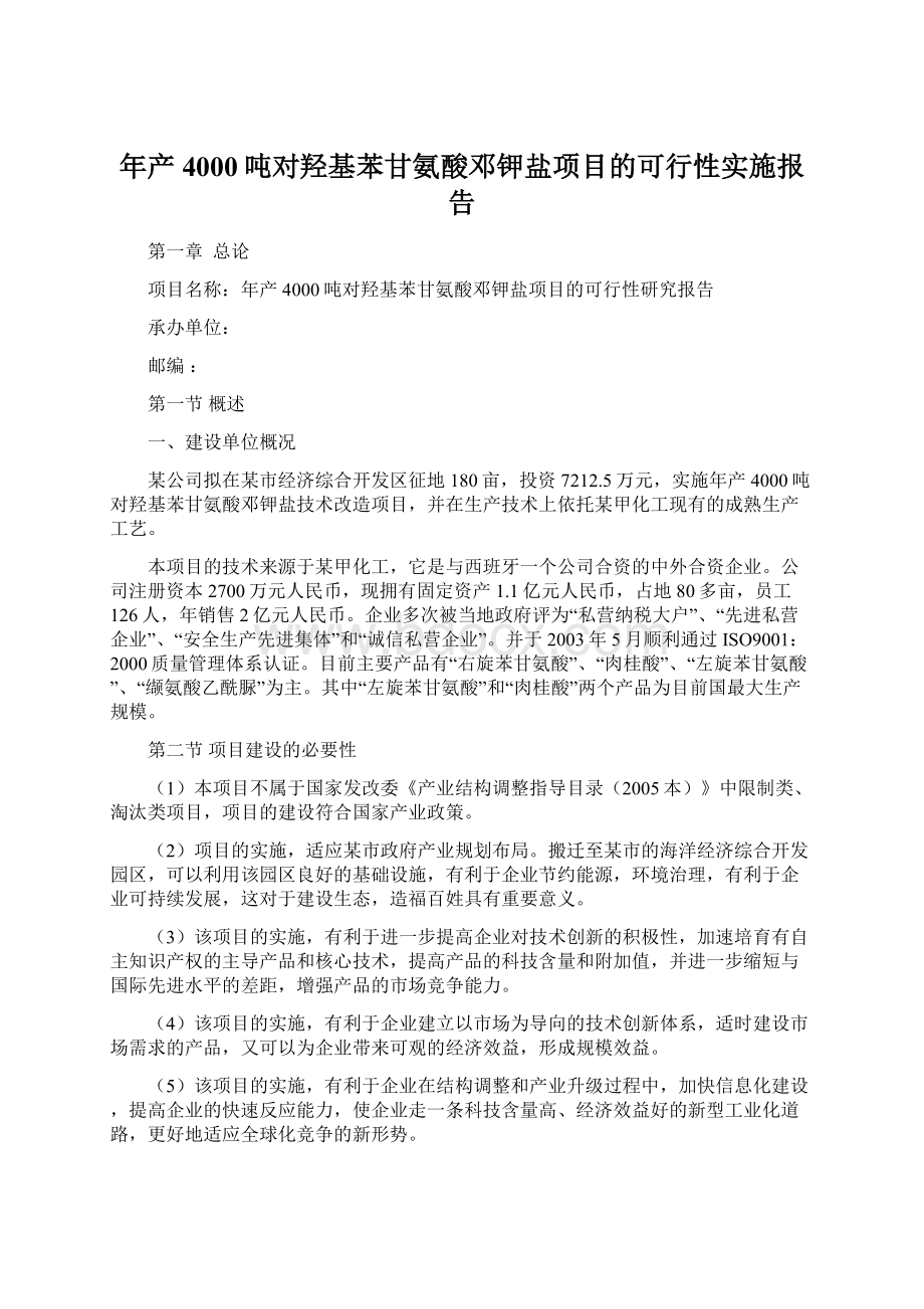 年产4000吨对羟基苯甘氨酸邓钾盐项目的可行性实施报告.docx_第1页