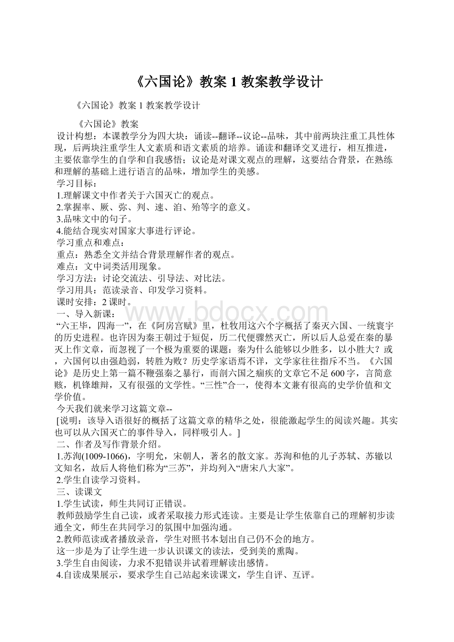 《六国论》教案1 教案教学设计Word文档格式.docx