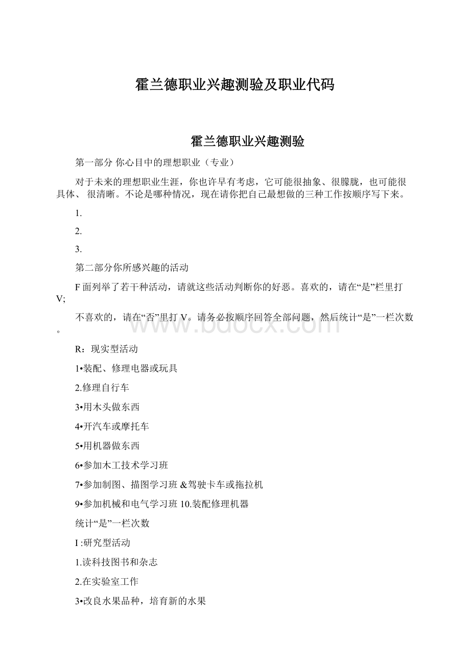 霍兰德职业兴趣测验及职业代码Word下载.docx