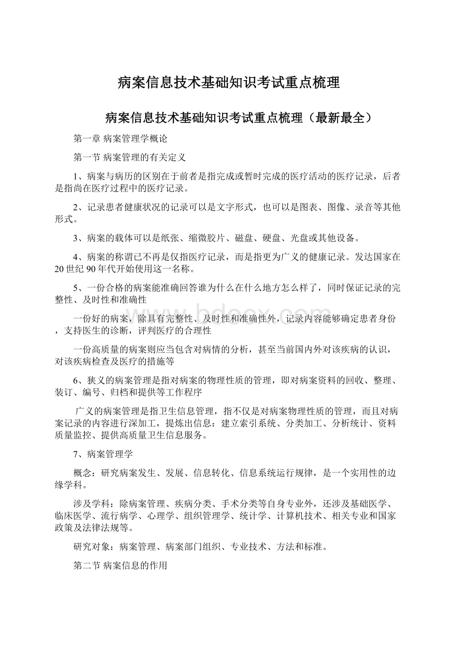 病案信息技术基础知识考试重点梳理Word文档格式.docx