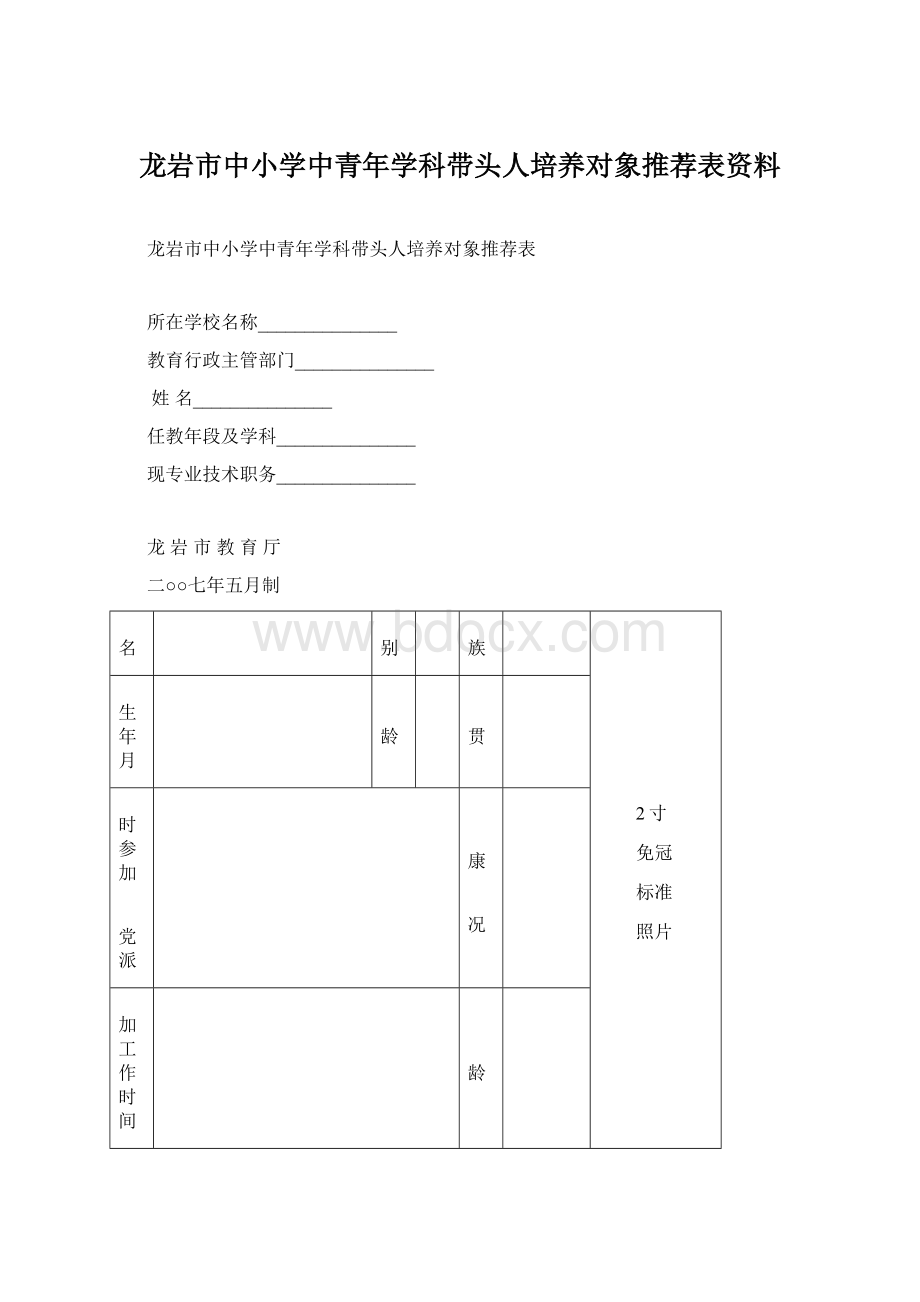 龙岩市中小学中青年学科带头人培养对象推荐表资料Word文件下载.docx