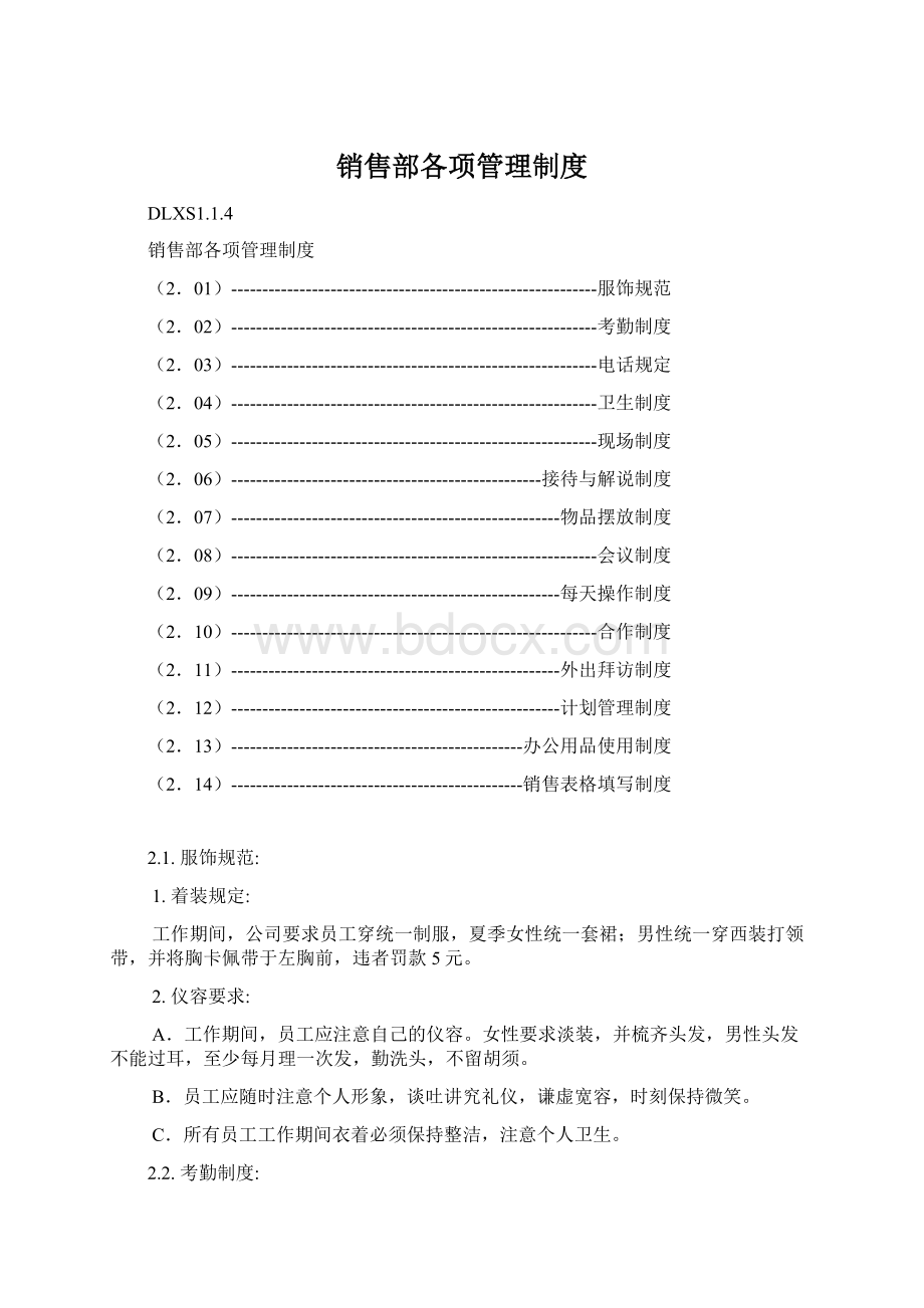 销售部各项管理制度Word格式文档下载.docx_第1页