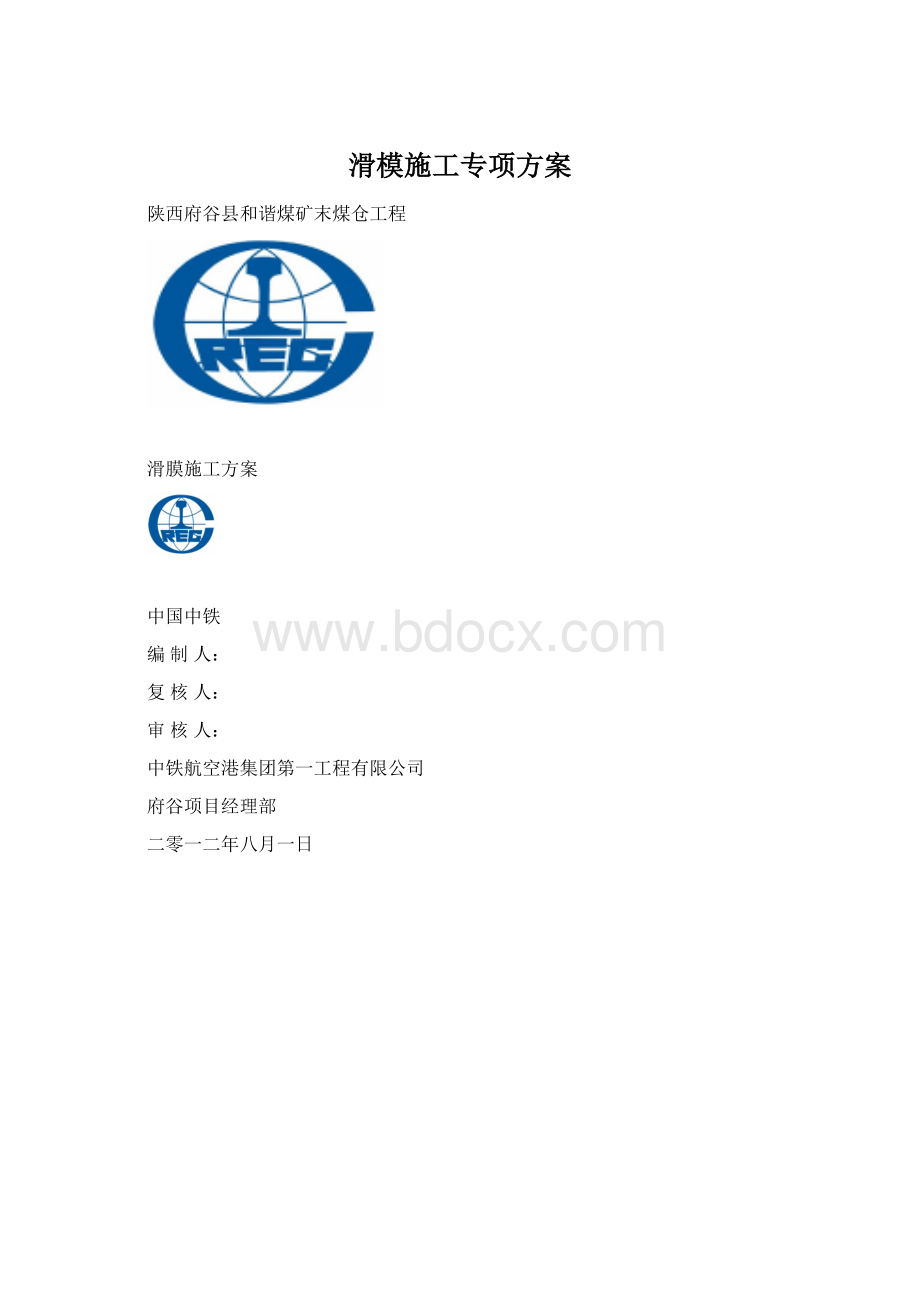 滑模施工专项方案.docx