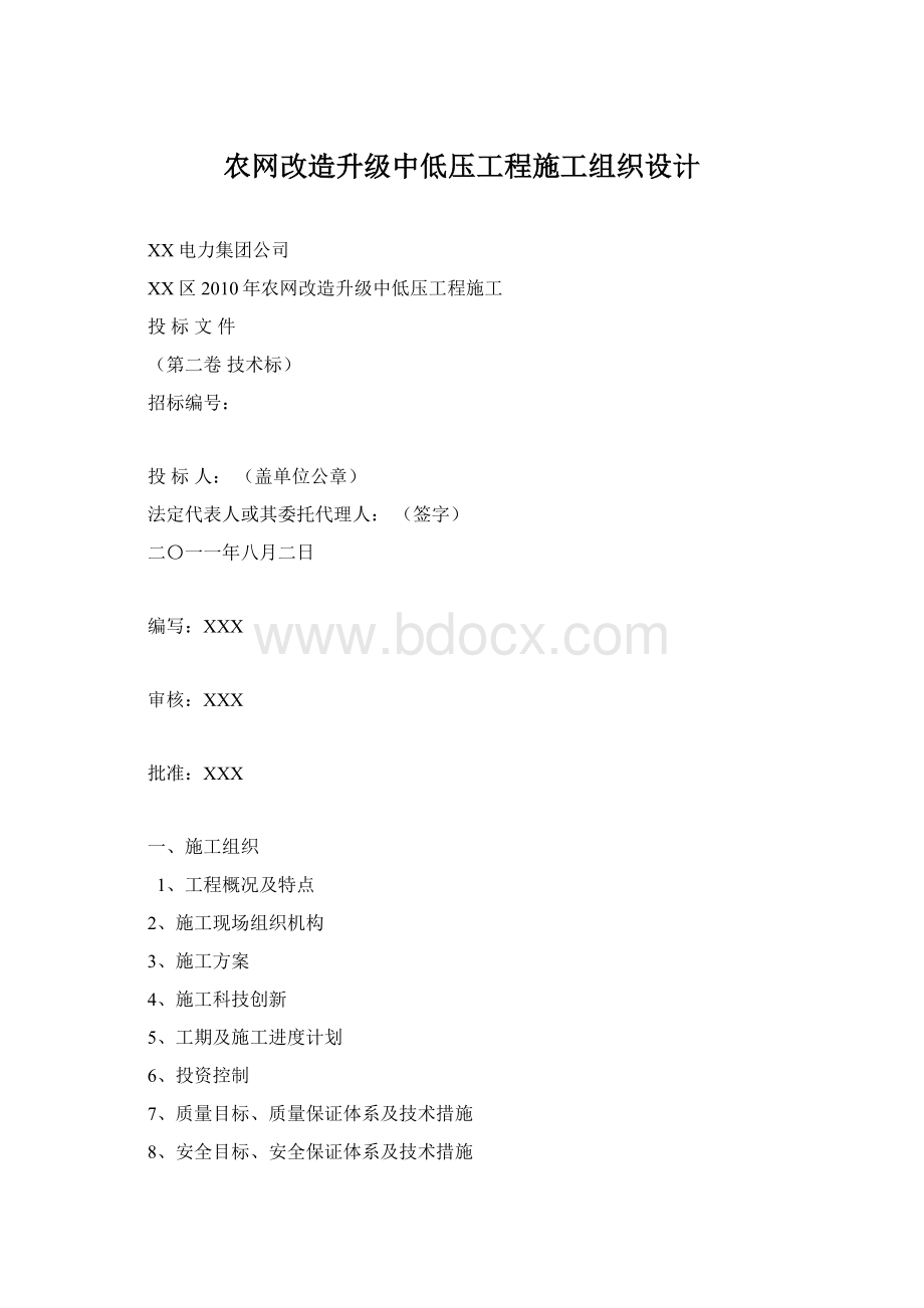 农网改造升级中低压工程施工组织设计.docx