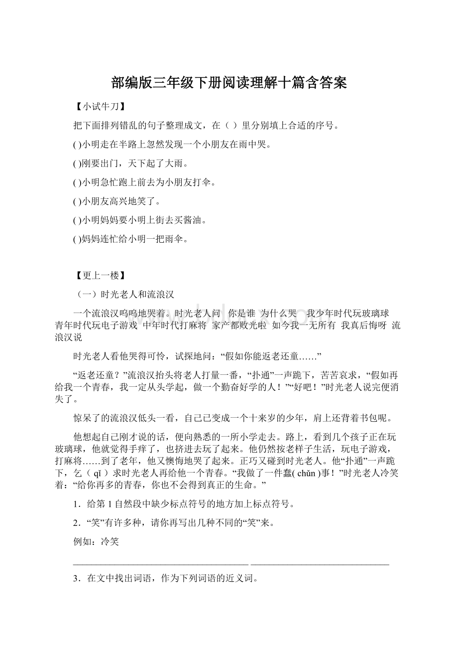 部编版三年级下册阅读理解十篇含答案.docx