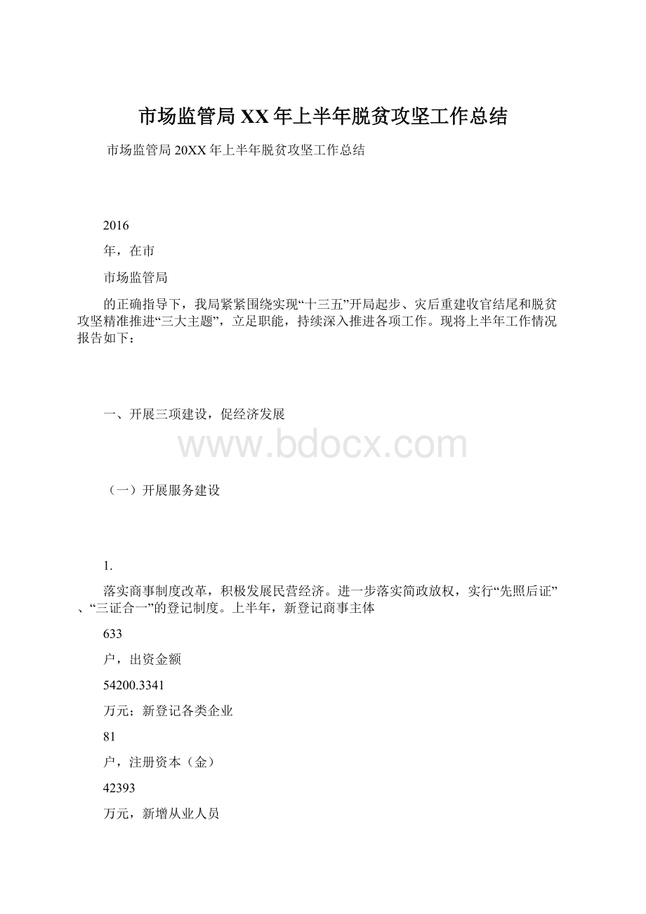 市场监管局XX年上半年脱贫攻坚工作总结Word文件下载.docx_第1页