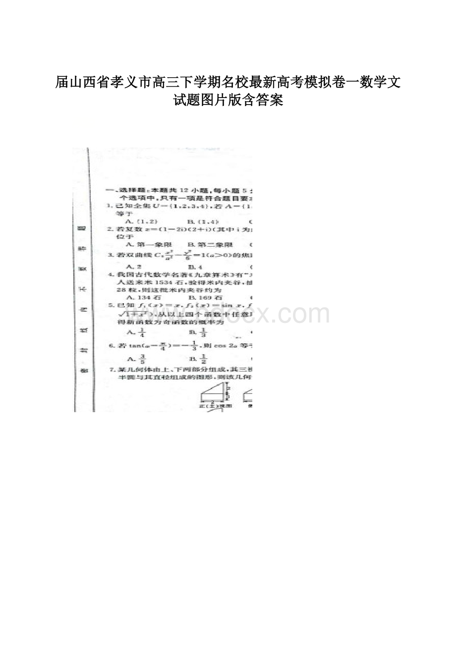 届山西省孝义市高三下学期名校最新高考模拟卷一数学文试题图片版含答案.docx_第1页