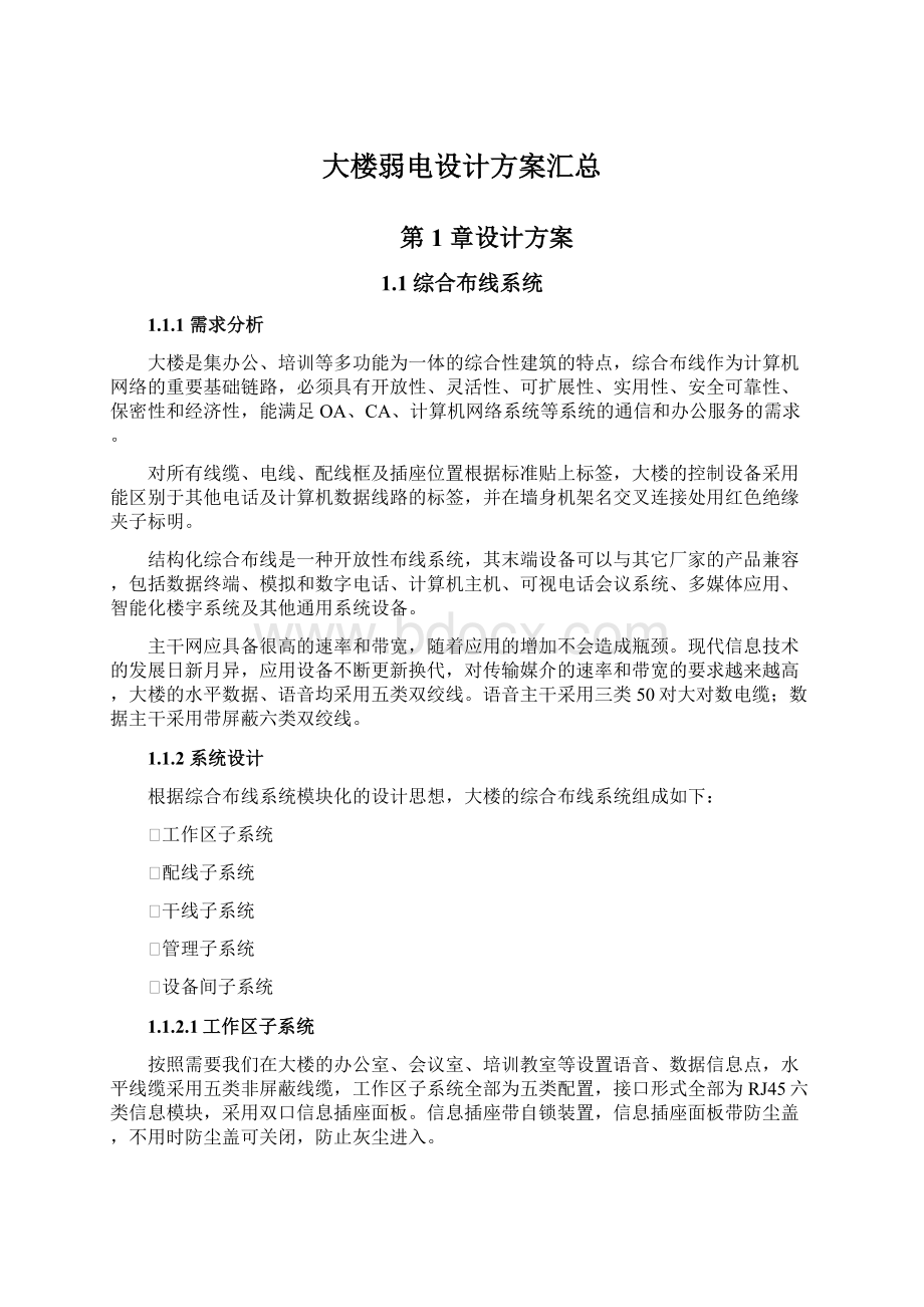 大楼弱电设计方案汇总.docx_第1页