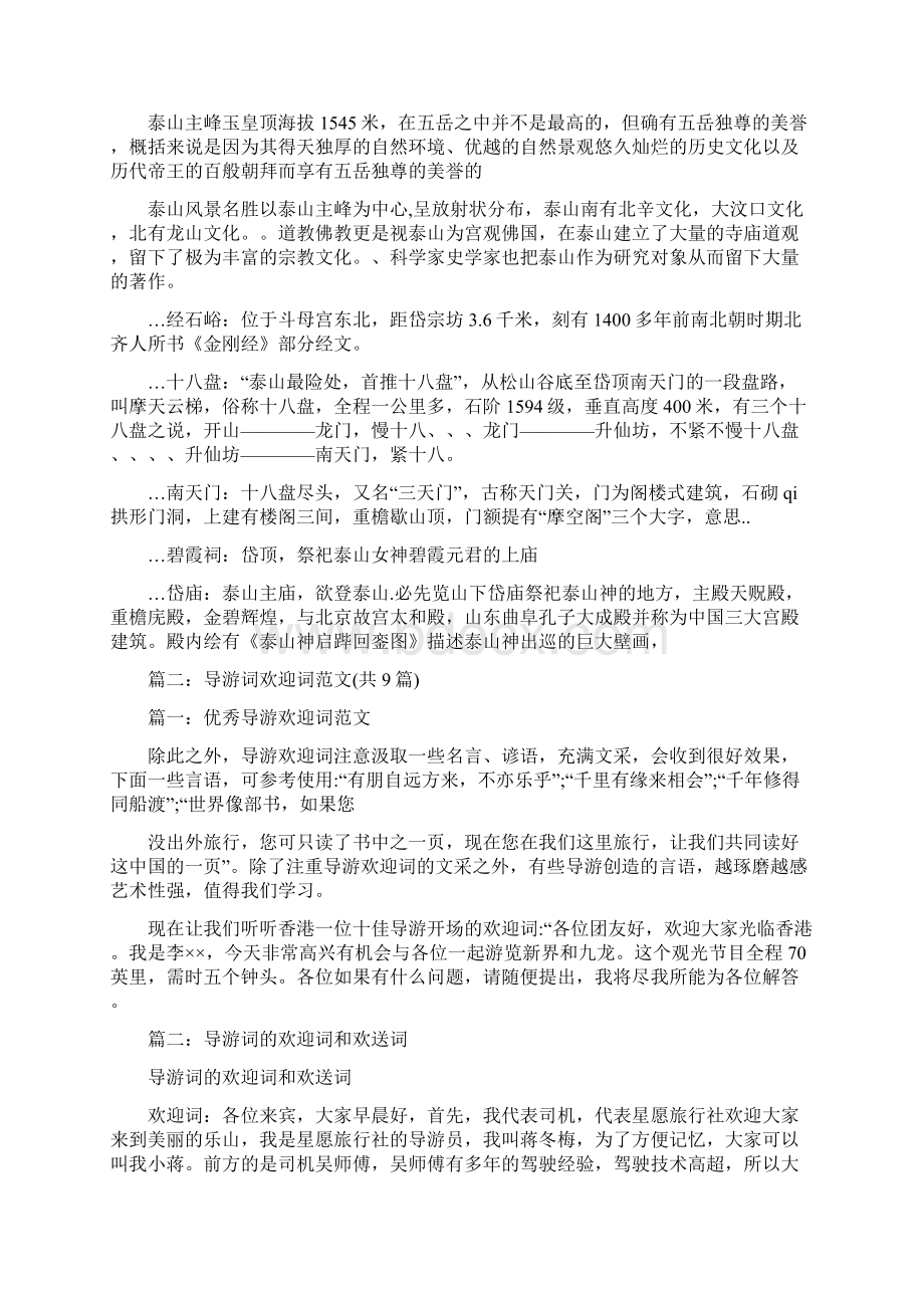 泰山欢迎词范文Word下载.docx_第2页