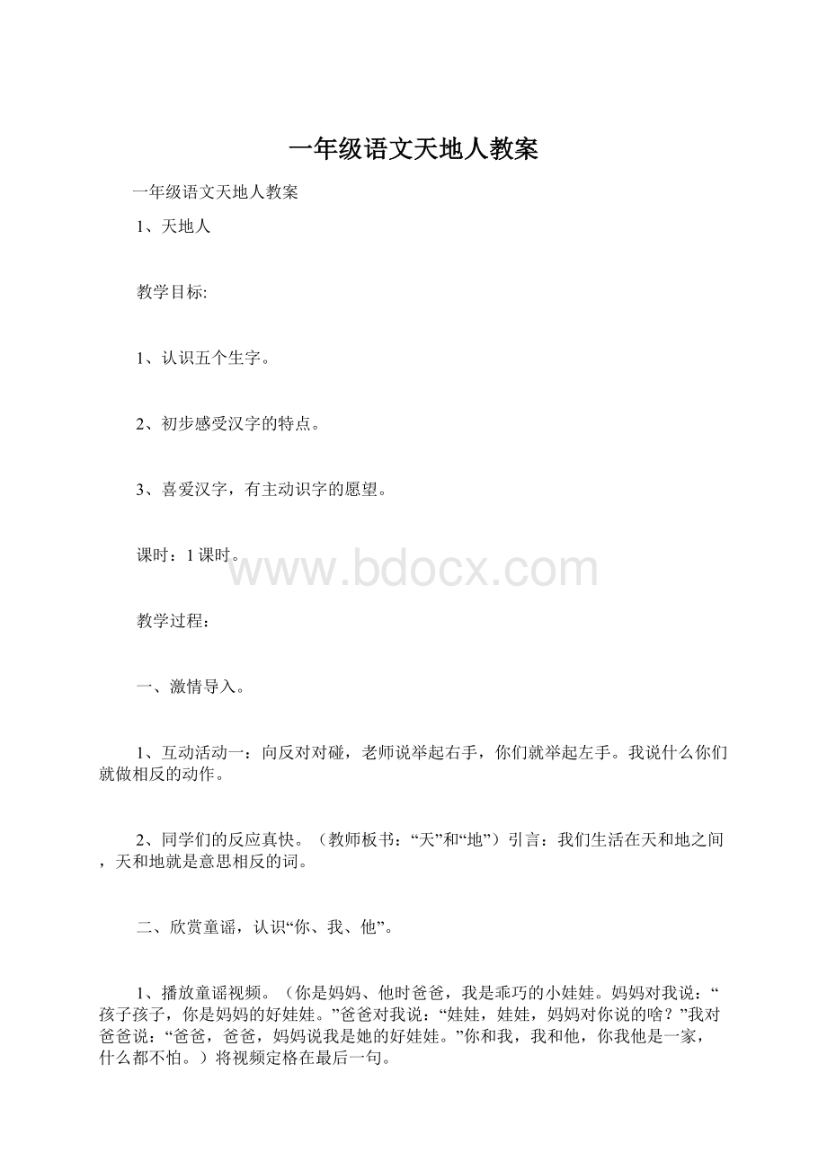 一年级语文天地人教案Word格式文档下载.docx_第1页