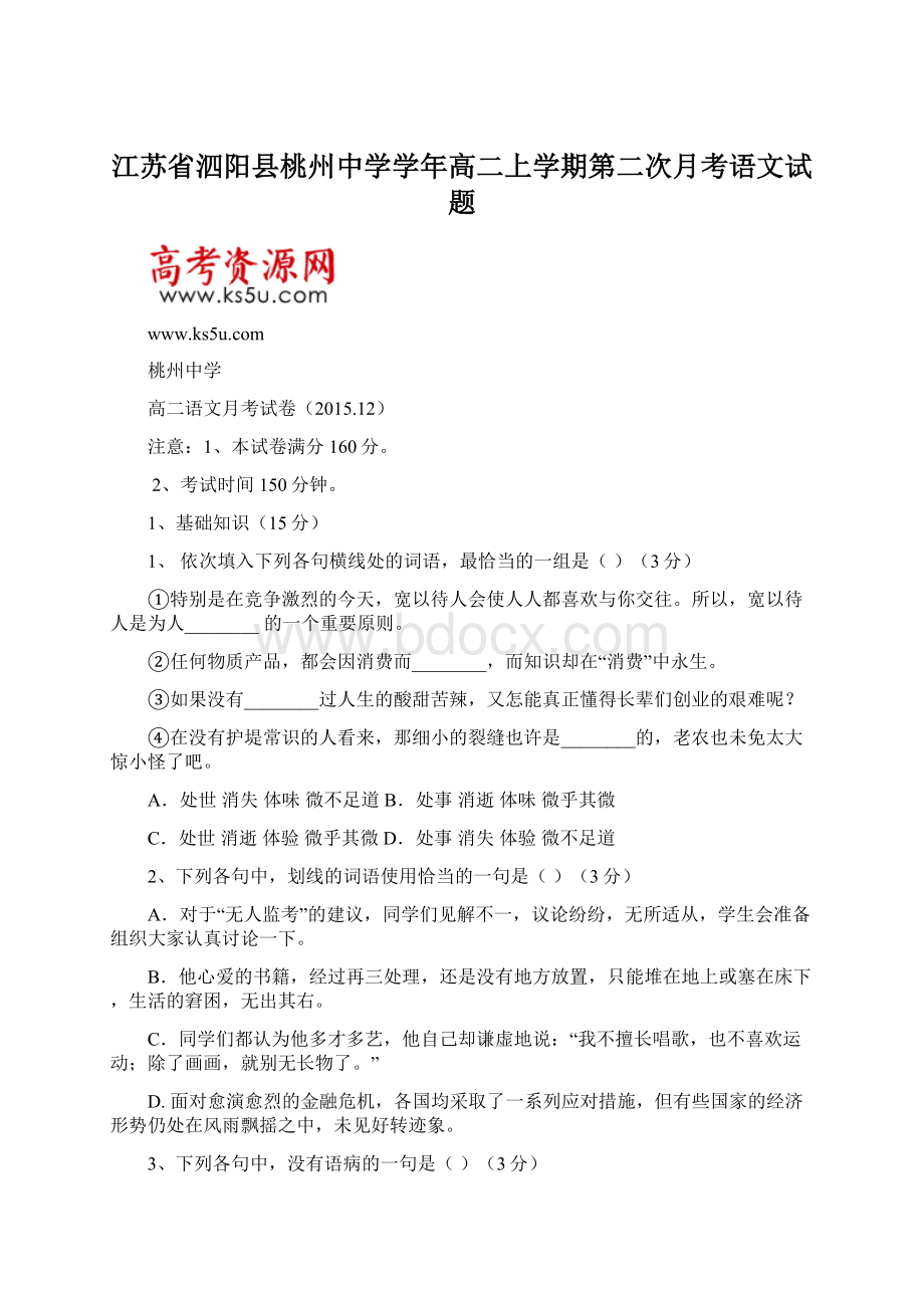 江苏省泗阳县桃州中学学年高二上学期第二次月考语文试题.docx