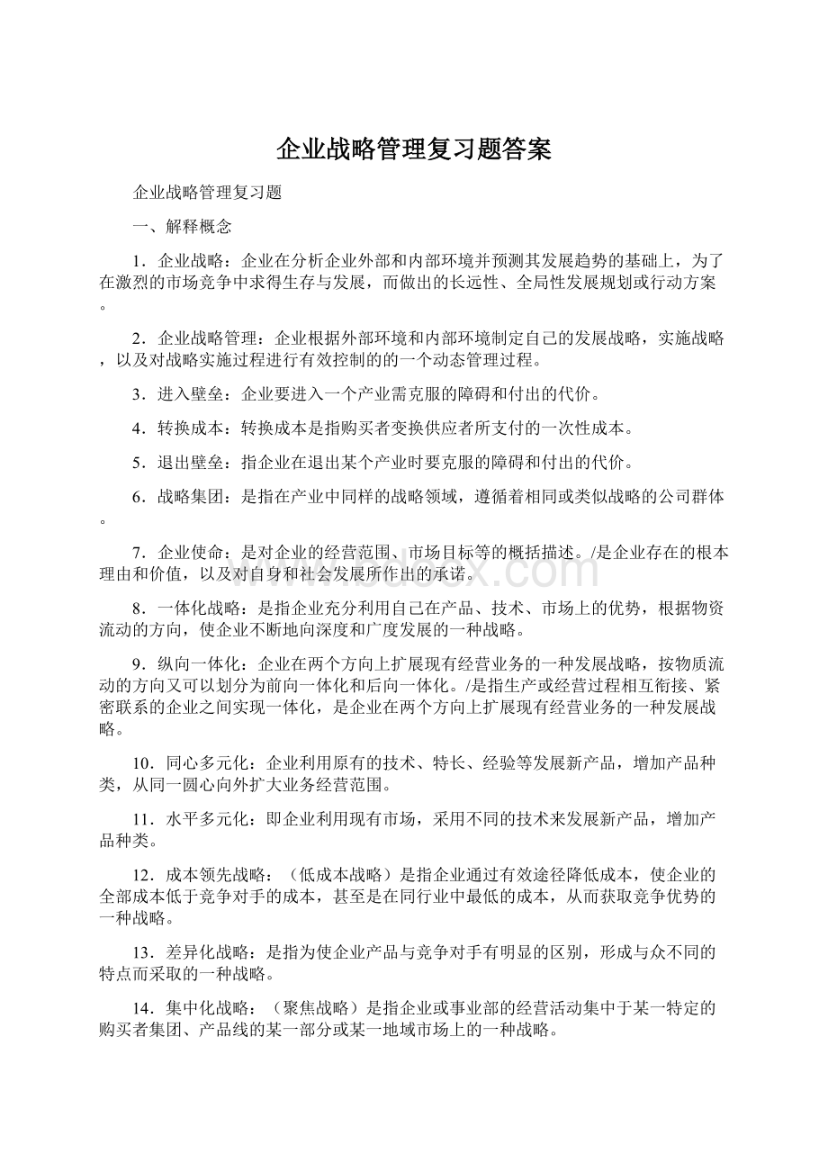 企业战略管理复习题答案.docx