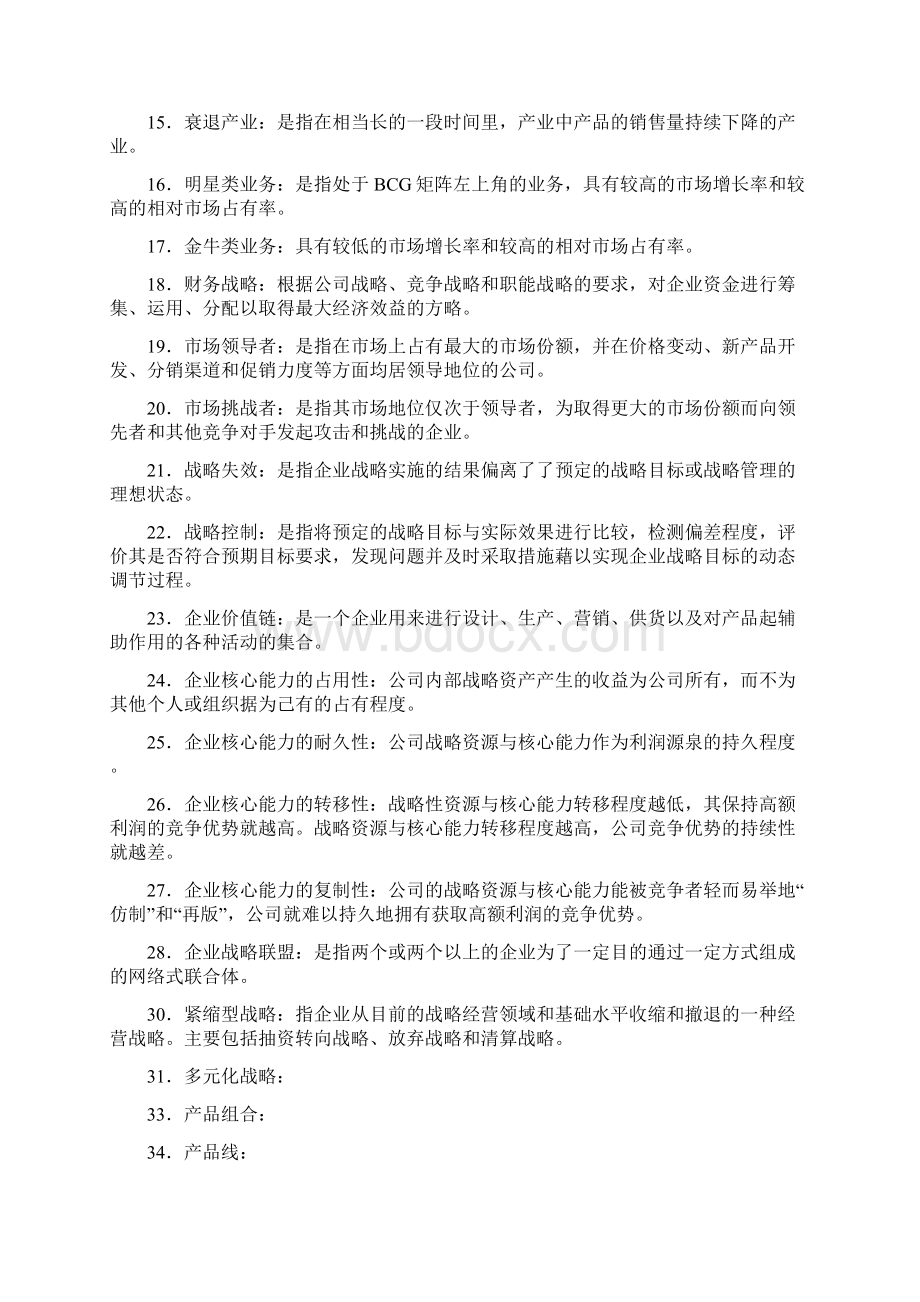 企业战略管理复习题答案.docx_第2页