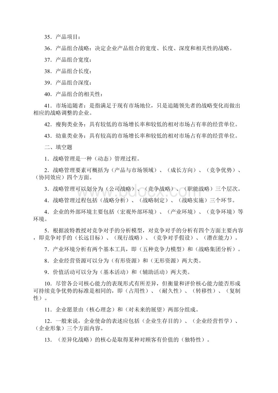 企业战略管理复习题答案.docx_第3页